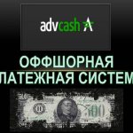 AdvCash - оффшорная платежная система