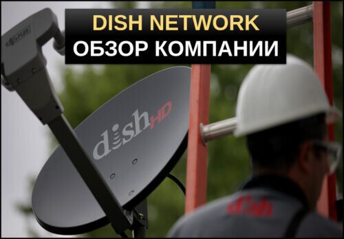 акции dish network