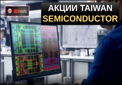 акции taiwan semiconductor