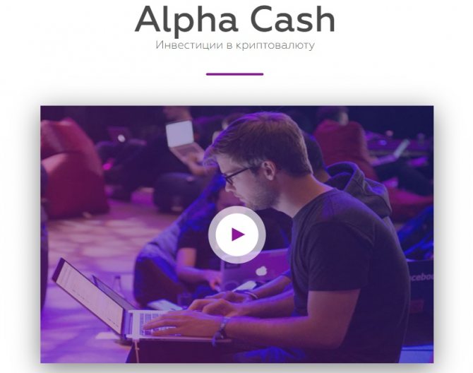 Alpha Cash инвестиции в криптовалюту
