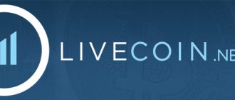 Биржа Livecoin