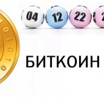 Биткоин-лотереи