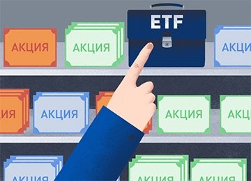 Что такое ETF и стоит ли в них инвестировать