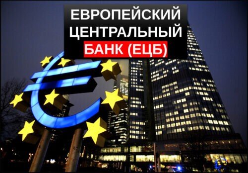 Европейский Центральный Банк (ЕЦБ)