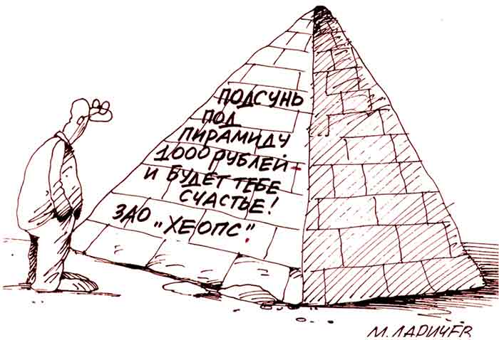 Финансовая пирамида