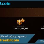 Freebitcoin заработок