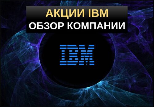 IBM как купить акции