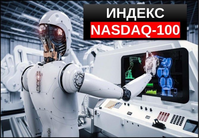 Индекс Nasdaq-100