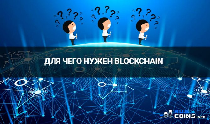 Использование Blockchain