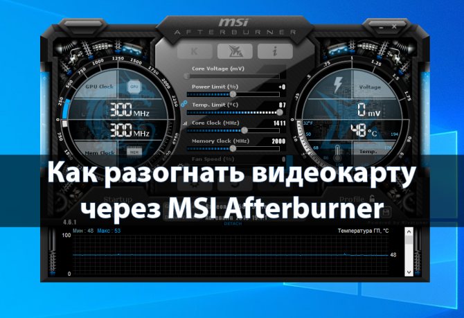 Как безопасно разогнать видеокарту: гайд по разгону MSI Afterburner