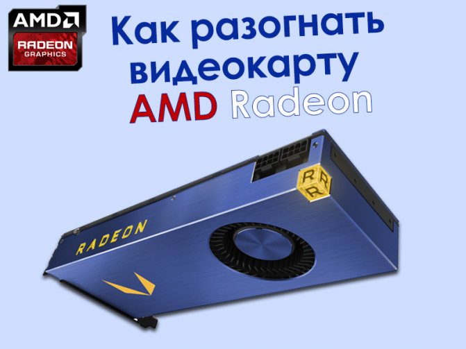 Как правильно разогнать видеокарту AMD Radeon HD Vega - алгоритм