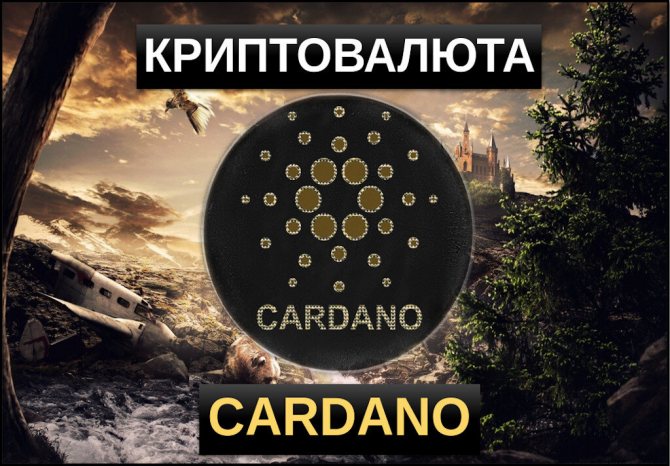 криптовалюта cardano