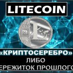 Криптовалюта Litecoin