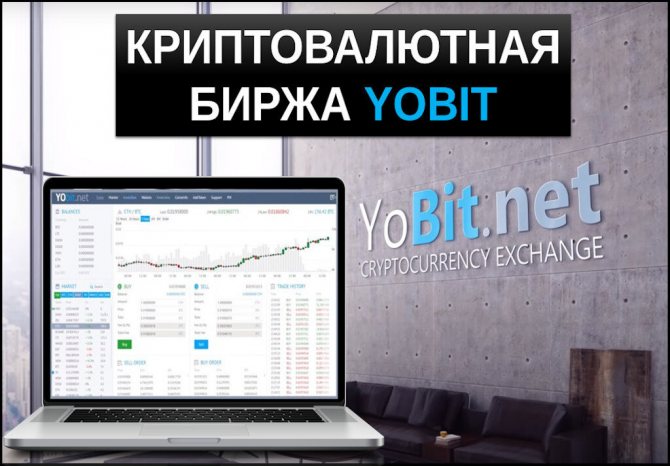 Криптовалютная биржа Yobit - обзор