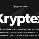 Kryptex программа, настройка, доходность