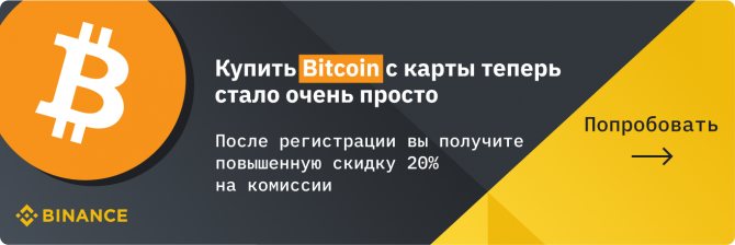 Купить Bitcoin на Binance баннер