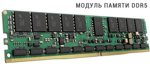 модуль памяти DDR5