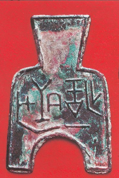 Монета в виде плуга, провинция Лоян, Китай, V-III вв. до н.э.