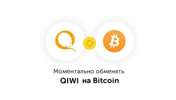 обменять qiwi на bitcoin