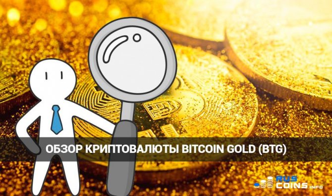 обзор Bitcoin Gold