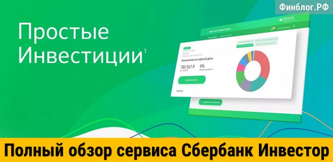 Обзор условий сервиса и приложения Сбербанк Инвестор