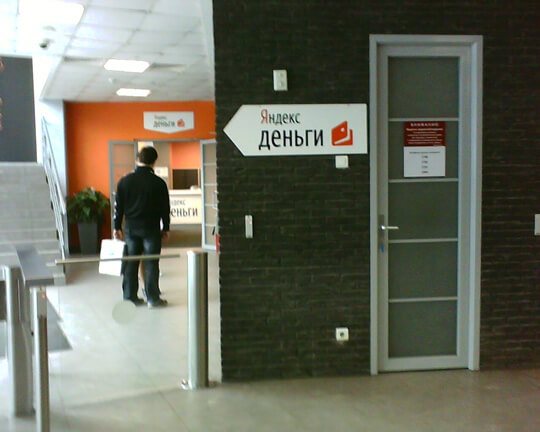 Офис Яндекс-Деньги в Москве