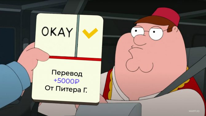 Питер Гриффин транзакция