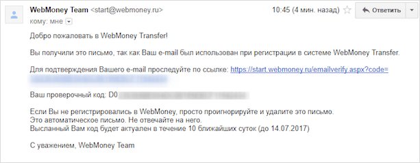 Подтверждение регистрации кошелька WebMoney
