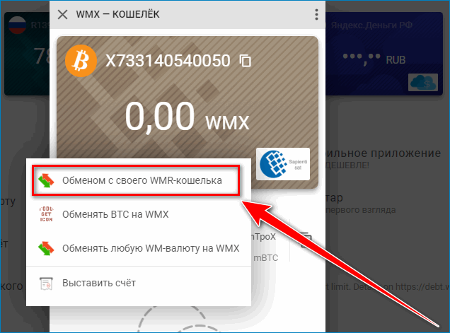 Пополнить WMX с WMR вWebmoney