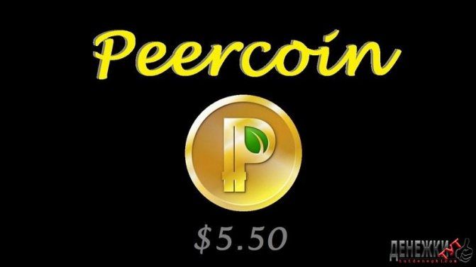 PPC-краны peercoin