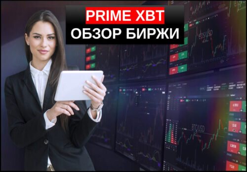 Prime XBT обзор торговой площадки