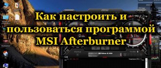 Программа MSI Afterburner для ПК