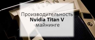 Производительность Nvidia Titan V майнинге