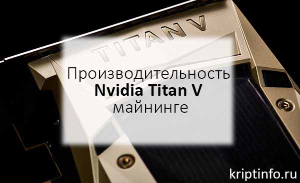 Производительность Nvidia Titan V майнинге