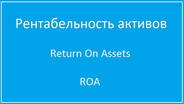 Рентабельность активов (roa): формула расчёта и примеры