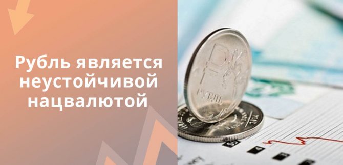 Рубль является неустойчивой национальной валютой, поэтому он не застрахован от девальвации