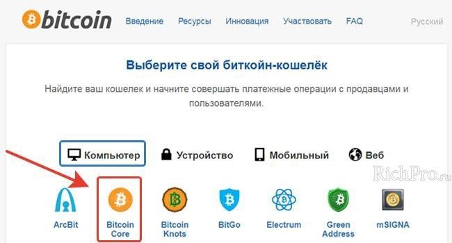 Скачать биткоин кошелек можно на сайте bitcoin.org