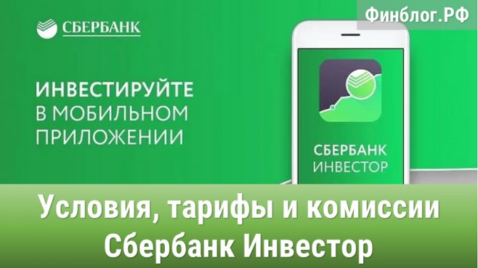 Условия, тарифы и комиссии Сбербанк Инвестор