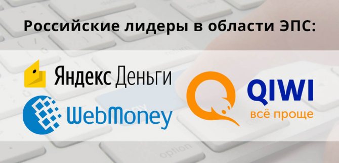 В тройку российских лидеров в области: WebMoney, Qiwi и Яндекс.Деньги