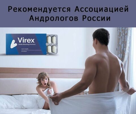 Вирекс, официальный сайт препарата для повышения потенции мужчин в капсулах