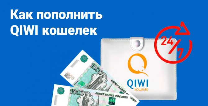Внесение денег на QIWI кошелек
