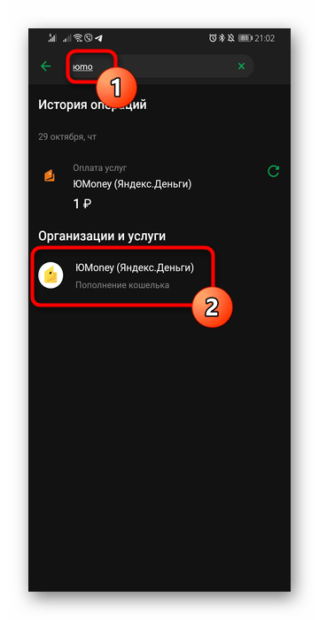 Выбор организации ЮMoney (Яндекс.Деньги) для перевода денег через мобильный Сбербанк Онлайн