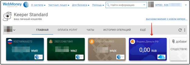 Яндекс.Деньги с привязкой на Webmoney