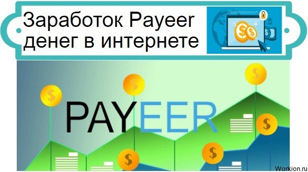 Заработок Payeer денег в интернете, сайты которые платят на Payeer кошелёк